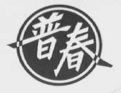 普春