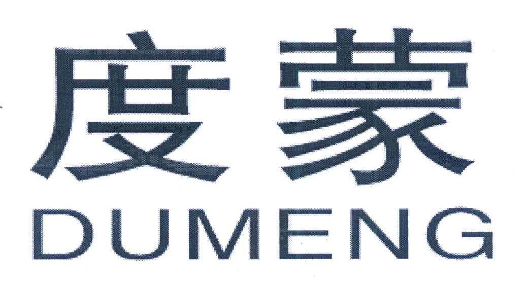 度蒙