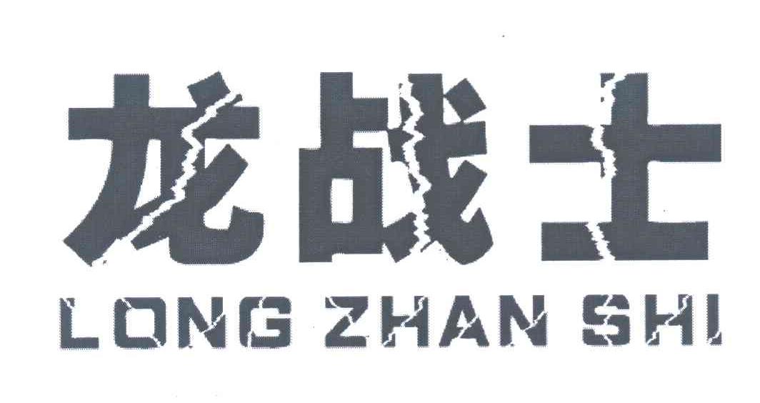 龙战士