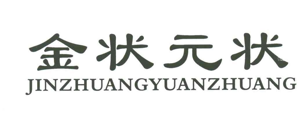 金状元状