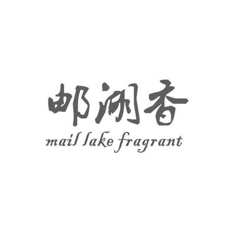 邮湖香  MAIL LAKE FRAGRANT