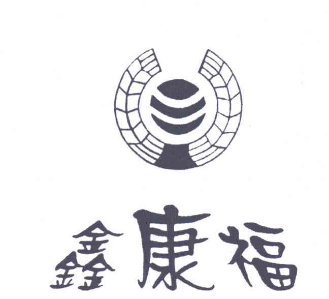 鑫康福