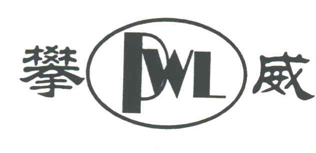 攀威;PWL