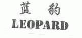蓝豹;LEOPARD