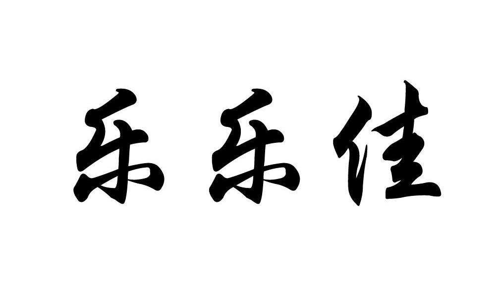 乐乐佳