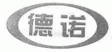 德诺
