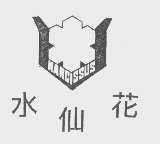 水仙花