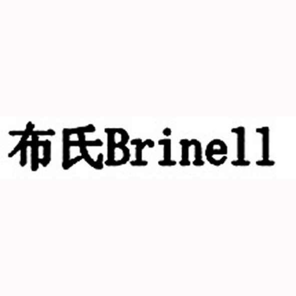 布氏 BRINELL