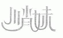 川肖妹