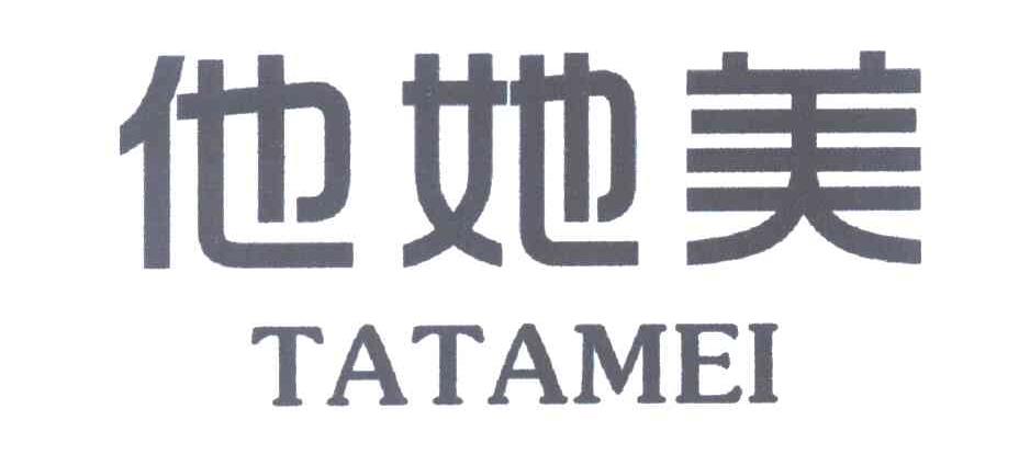 他她美