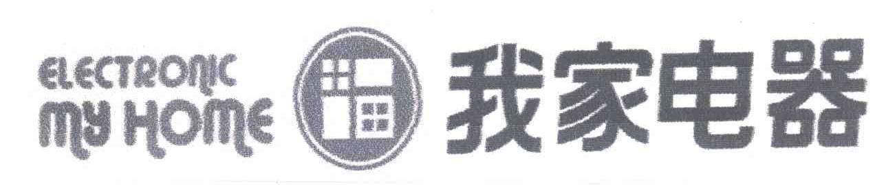我家电器;ELECTRONIC MY HOME