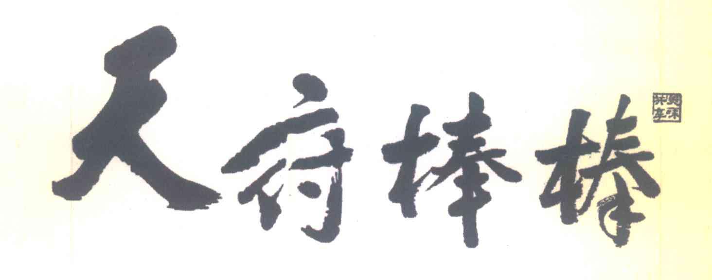 天府棒棒