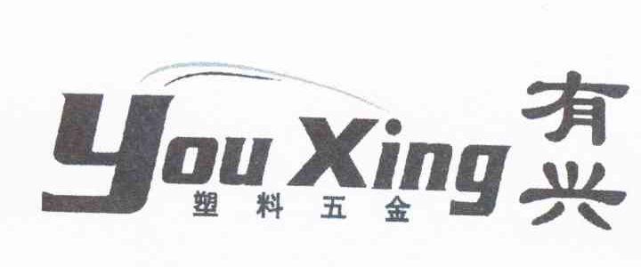 有兴 塑料五金