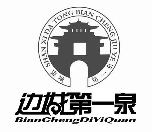 边城第一泉 SHAN XI DA TONG BIAN CHENG JIU YE