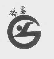 银荔