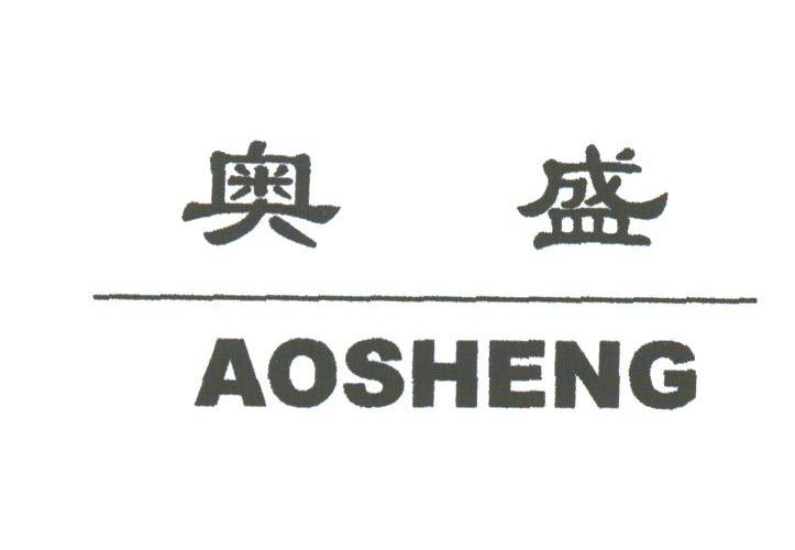 奥盛