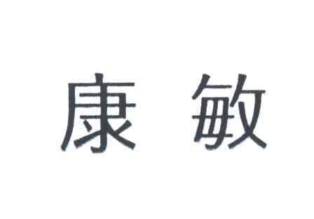 康敏