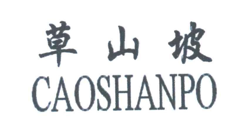 草山坡