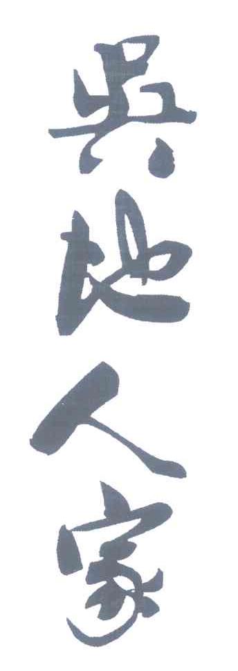 吴地人家