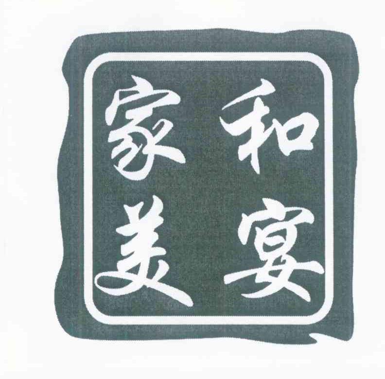 家和美宴