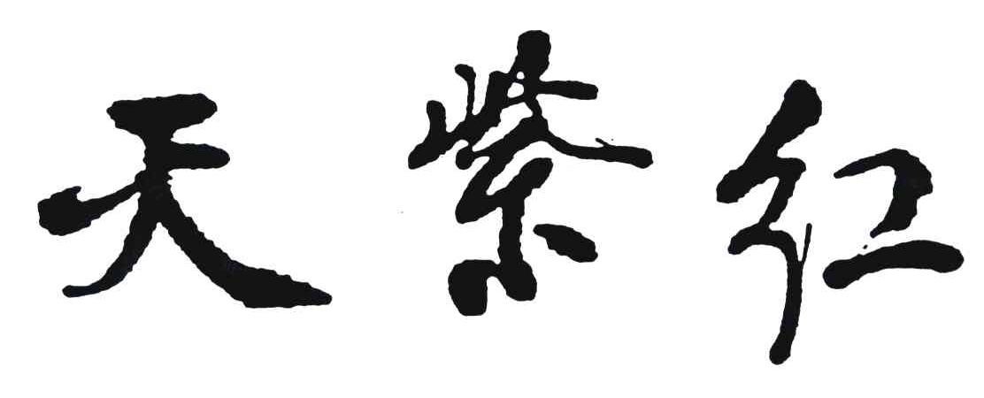 天紫红