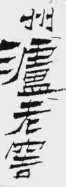 州泸老窖