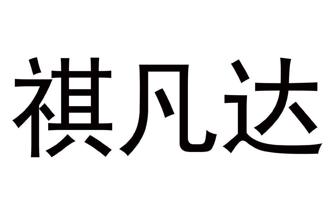 祺凡达