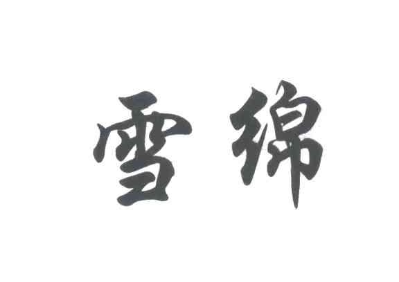雪绵