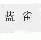 蓝雀
