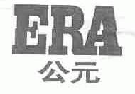 公元  ERA