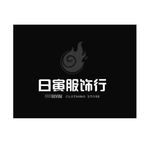 日寅服饰行 RIYIN CLOTHING STORE