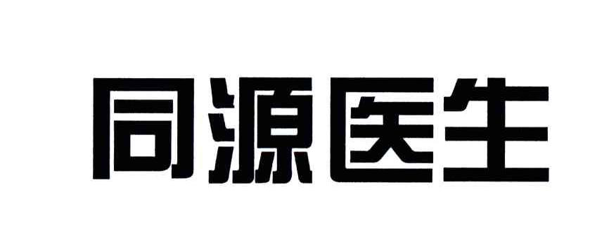 同源医生
