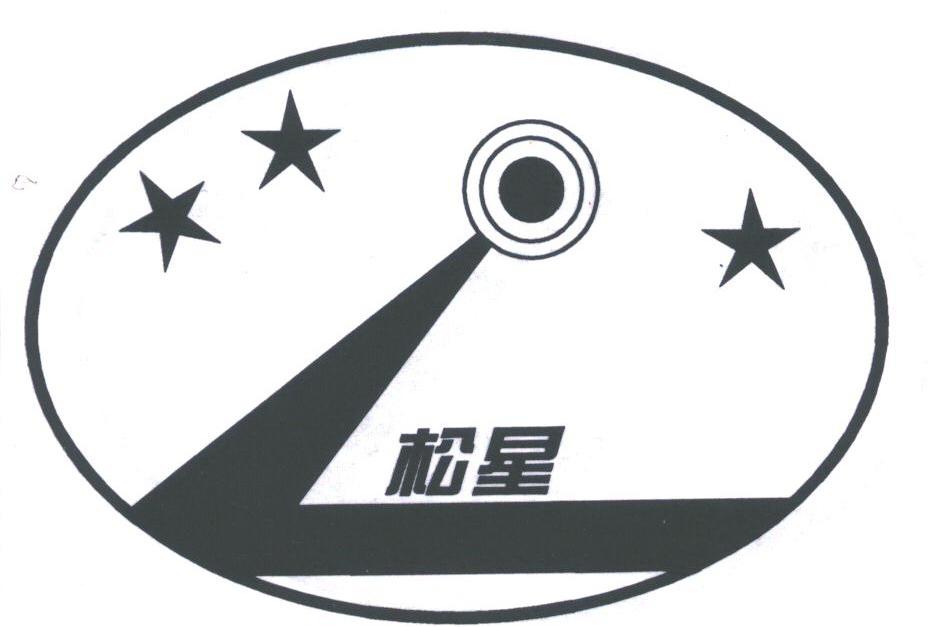 松星
