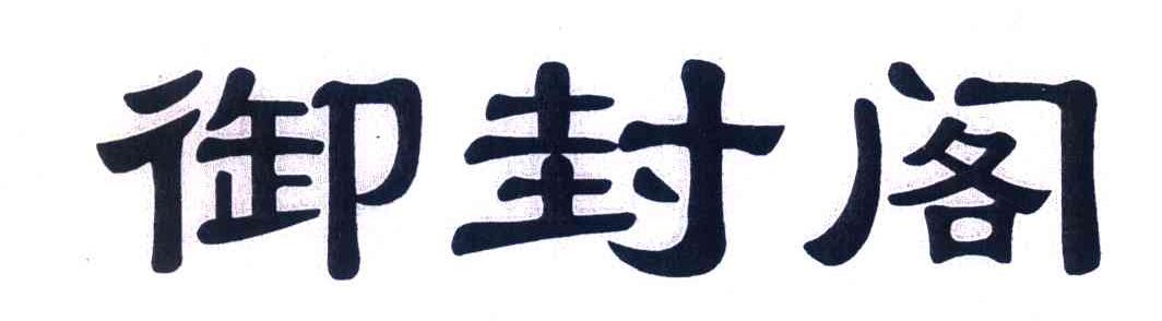 御封阁