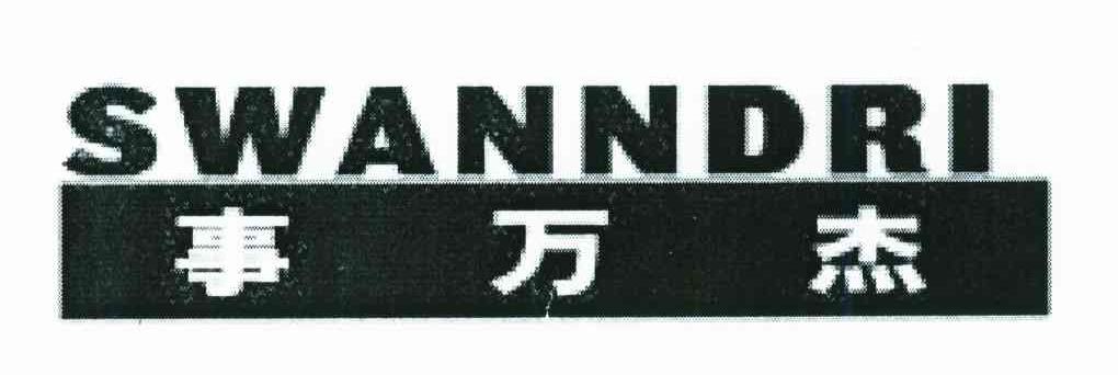 事万杰 SWANNDRI