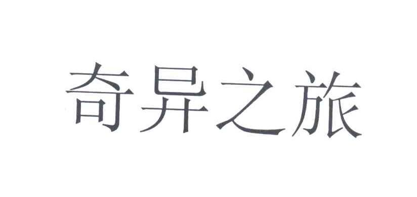 奇异之旅