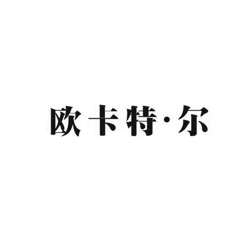 欧卡特.尔
