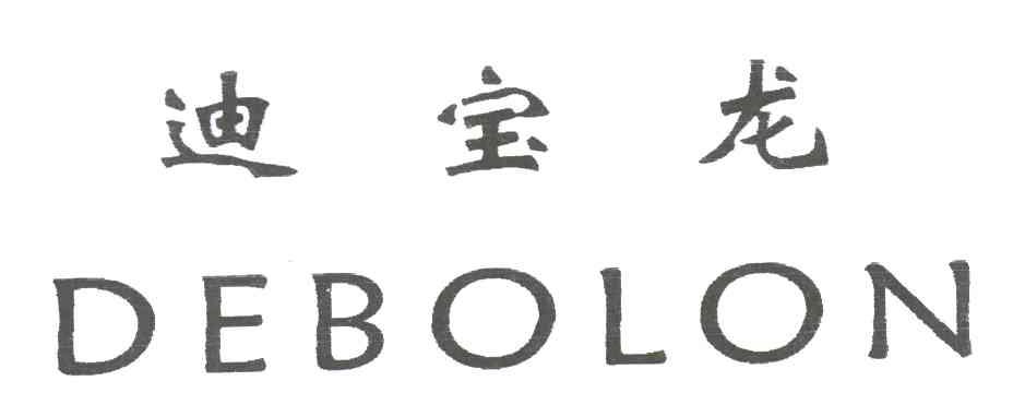 迪宝龙