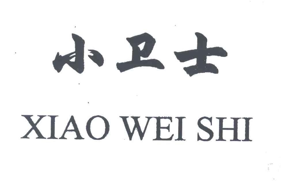 小卫士