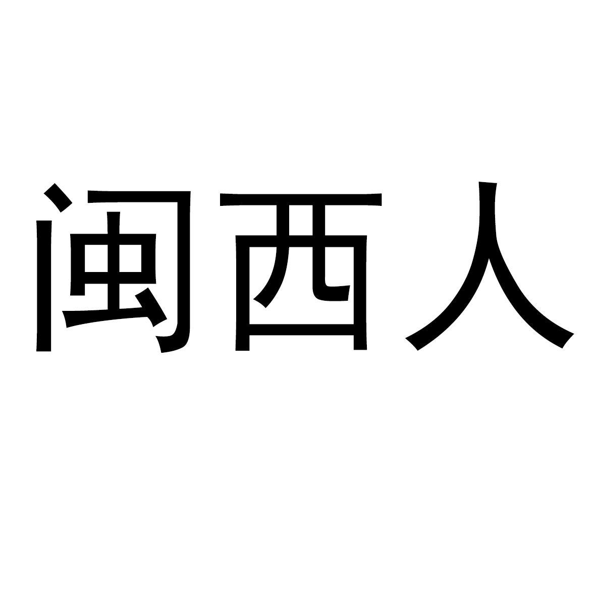 闽西人