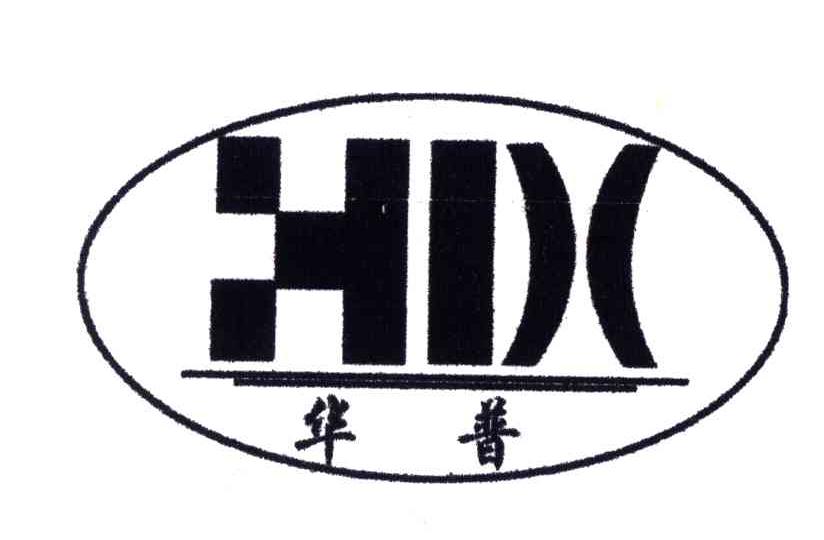 华普;HDC
