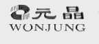 元晶  WONJUNG
