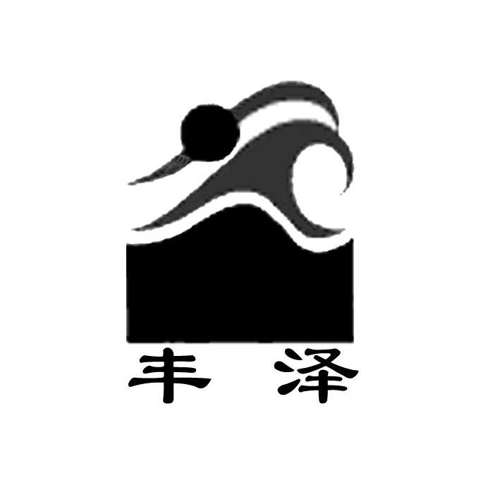 丰泽