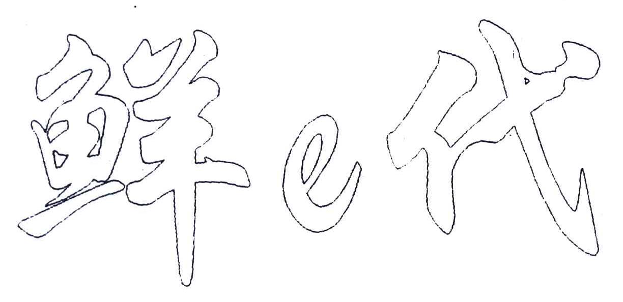 鲜代;E