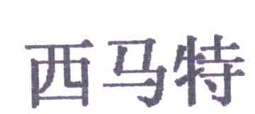 西马特
