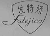 发特娇