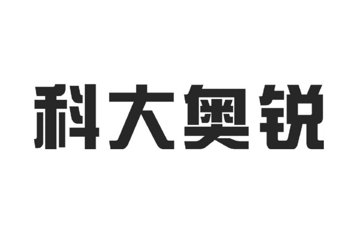 科大奥锐