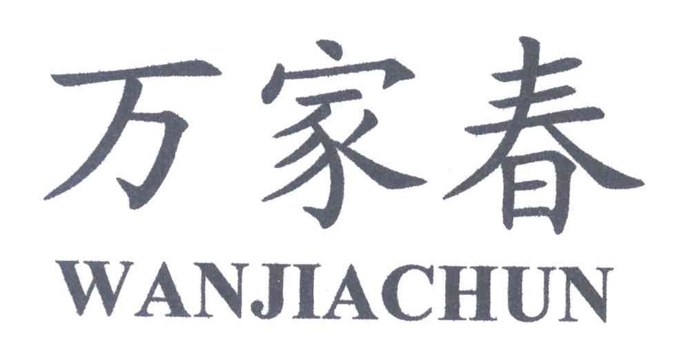 万家春