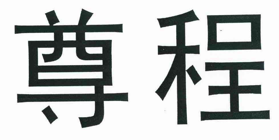 尊程