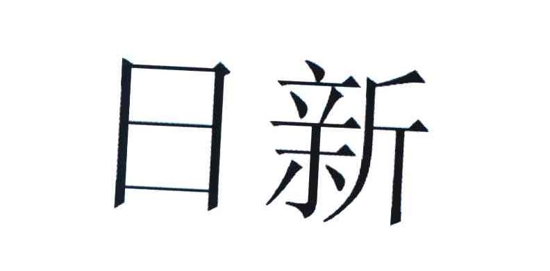 日新